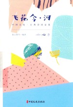 飞花令 河