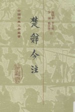 楚辞今注 第3版