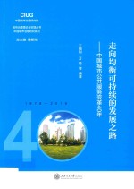 走向均衡可持续的发展之路:中国城市公共服务变革40年