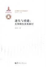 迷失与重建 大学师生关系探讨