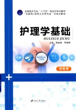 护理学基础 双色 含微课