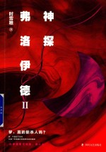 神探弗洛伊德 2