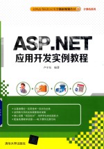 ASP.NET应用开发实例教程