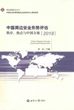 2018中国周边安全形势评估 秩序、热点与中国方案