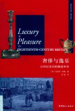 奢侈与逸乐 18世纪英国的物质世界