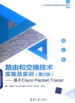 路由和交换技术实验及实训 基于Cisco Packet Tracer