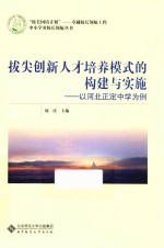 校长国培计划 校长领航工程 中小学名校长领航丛书 拔尖创新人才培养模式的构建与实施 以河北正定中学为例