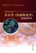 岩石学(含晶体光学)实验指导书