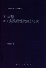 康德《实践理性批判》句读 下