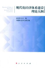 现代化经济体系建设理论大纲