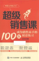 超级销售课 成为销售高手的100次刻意练习