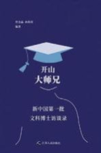 开山大师兄 新中国第一批文科博士访谈录