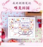 我的刺绣笔记 唯美田园