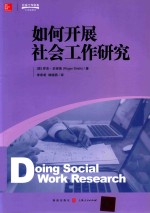 如何开展社会工作研究