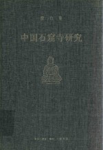 中国石窟寺研究