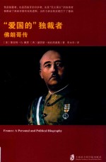 “爱国的”独裁者:佛朗哥传