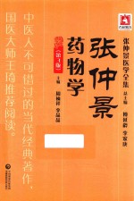 张仲景医学全集 张仲景药物学 第3版