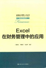 Excel在财务管理中的应用
