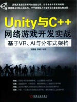 Unity与C++网络游戏开发实战 基于VR、AI与分布式架构
