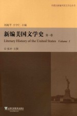 新编美国文学史 第1卷 起始-1860
