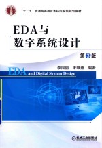 EDA与数字系统设计 第3版