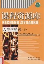人类学精选 下