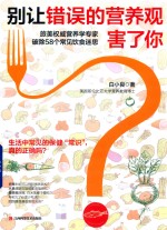 别让错误的营养观害了你