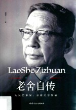 世界名人传 老舍自传