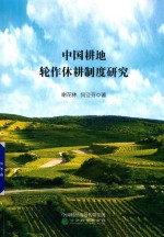 中国耕地轮作休耕制度研究