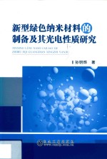 新型绿色纳米材料的制备及其光电性质研究