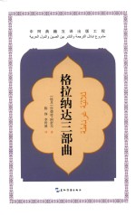 中阿典籍互译系列 格拉纳达三部曲
