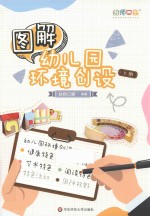 图解幼儿园环境创设 上