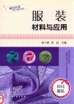 潮流时装设计与制作系列 服装材料与应用