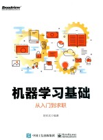 机器学习基础 从入门到求职