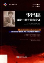 李昌镐纵论21世纪 流行定式
