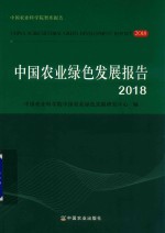 中国农业绿色发展报告 2018