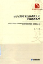 基于云的管理信息系统及其价值创造机理