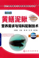水产营养需求与饲料配制技术丛书 黄鳝泥鳅营养需求与饲料配制技术