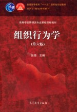 组织行为学 第6版