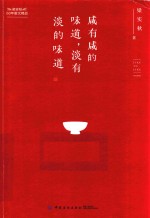 梁实秋60年散文精品 咸有咸的味道,淡有淡的味道