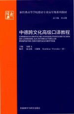 新经典高等学校德语专业高年级系列教材 中德跨文化高级口译教程