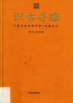 识古寻踪 中国文化史迹手账·东临青丘