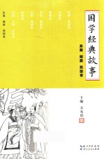 国学经典故事 吴国 越国 燕国卷