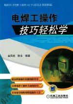 电焊工焊接基础培训教材 电焊工操作技巧轻松学