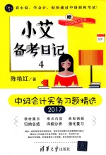 小艾备考日记 4 中级会计实务习题精选
