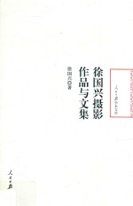 徐国兴摄影作品与文集