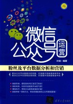 微信公众号运营 粉丝及平台数据分析和营销
