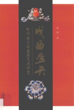 戏曲盔头 制作技艺与盔箱艺术研究