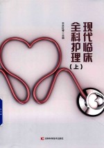 现代临床全科护理 上
