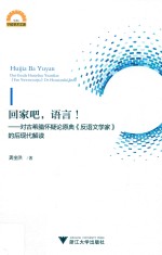 回家吧，语言！ 对古希腊怀疑论原典《反语文学家》的后现代解读